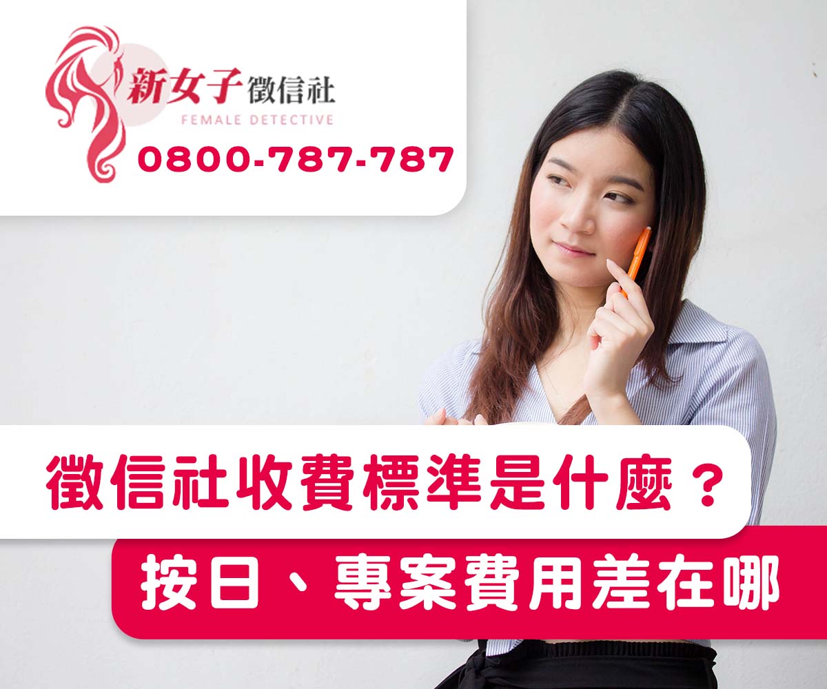 徵信社收費標準是什麼？按日計費、專案費用差在哪